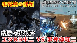 【AC6 対戦】流行の兆しを見せる邪神像対面を攻略せよ！対邪神像戦をピックアップ！エツRB中二【ゆっくり実況】【アーマードコア6】