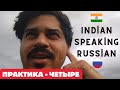 Indian Speaking Russian Language Beginner Russian Indian Speaks Russian Language