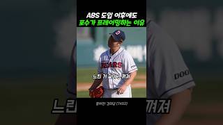 ABS 도입 이후에도 포수가 프레이밍하는 이유