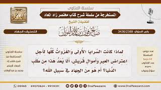 [3436/2389] الحكمة من اعتراض أموال قريش في السرايا الأولى التي كان يبعث بها النبي ﷺ