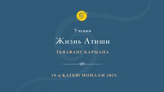 Учения Жизнь Атиши • Гьялванг Кармапа • 39-й Кагью Монлам 2025 • день первый