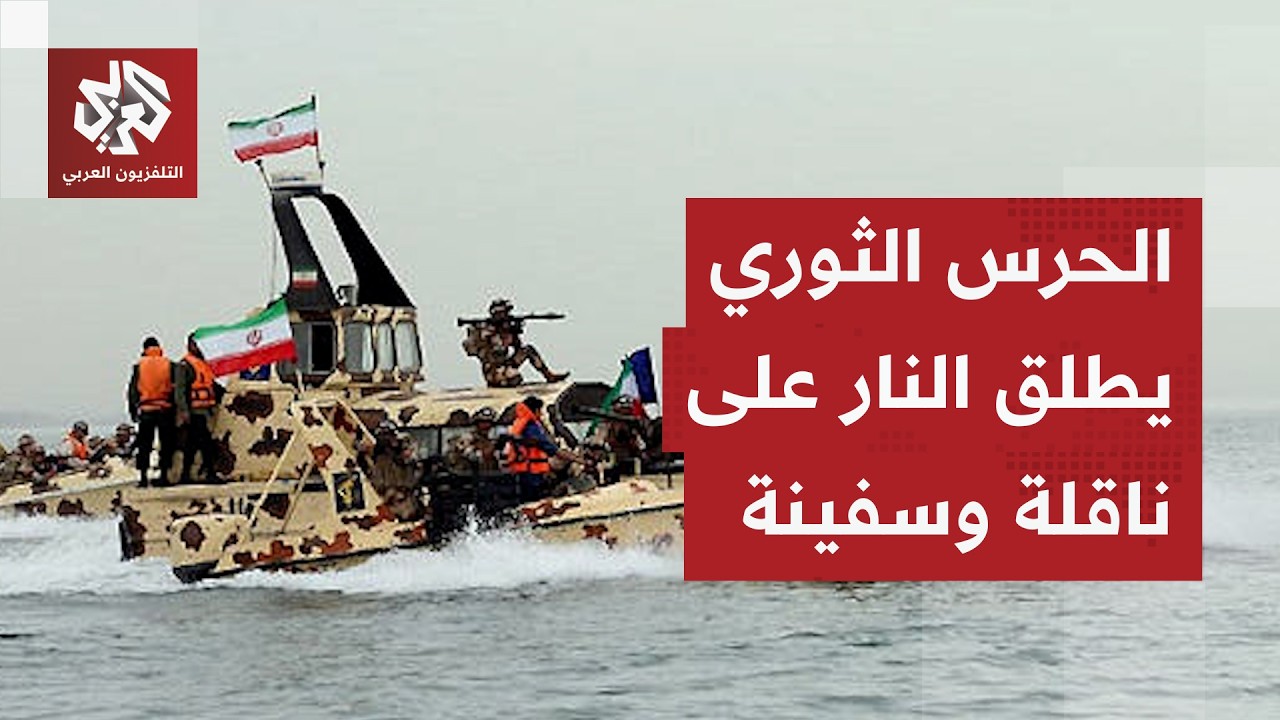 المضيق شبه فارغ.. الحرس الثوري الإيراني يطلق النار على ناقلة وسفينة شمال شرقي