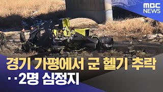 경기 가평에서 군 헬기 추락‥2명 심정지 (2026.02.09/12MBC뉴스)一架軍用直升機在京畿道加平縣墜毀…兩人心臟驟停（MBC 新聞，2026 年 2 月 9 日）