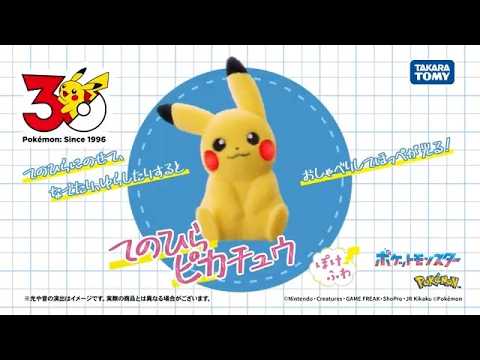 【ポケモン】 てのひらピカチュウ ぽけふわ【タカラトミー】