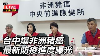 台中爆非洲豬瘟 最新防疫進度曝光