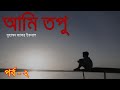 Ami Topu by Muhammed Zafar Iqbal | আমি তপু | Part 2 | Golpo Dada -গল্পদাদা | RJ Hrian | @gol