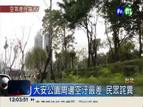和房價成正比! 大安公園空汙最差