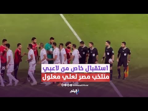 كيف استقبل صلاح ولاعبي المنتخب لاعب الأهلي علي معلول قبل انطلاق لقاء مصر وتونس