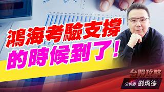 鴻海考驗支撐的時候到了！｜台股攻略｜劉烱德 (圖)