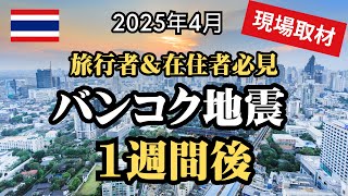 【2025年4月】旅行者必見！バンコク地震その後。街中の様子・倒壊ビル真相・タイの今をお届けします。