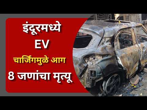 इंदूरमध्ये EV चार्जिंगमुळे आग, 8 जणांचा मृत्यू