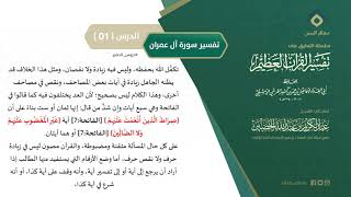 صورة التعليق على تفسير ابن كثير (137) || تفسير سورة آل عمران (1) || معالي الشيخ عبد الكريم الخضير
