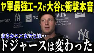 NYエースのコールが大谷にまさかの本音「翔平が入ってからのド軍は…」スター投手や同僚が漏らした大谷翔平がチームに与えている影響力が異常すぎる！【海外の反応/MLB/メジャー/野球】