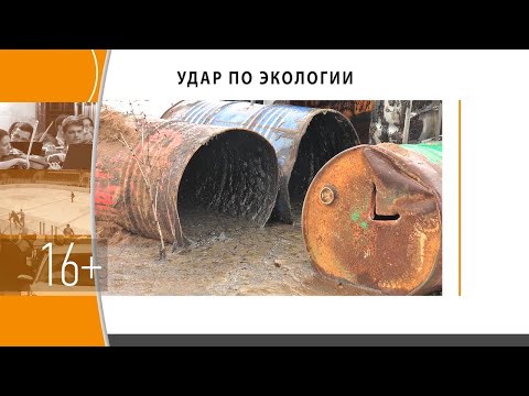 Удар по Экологии
