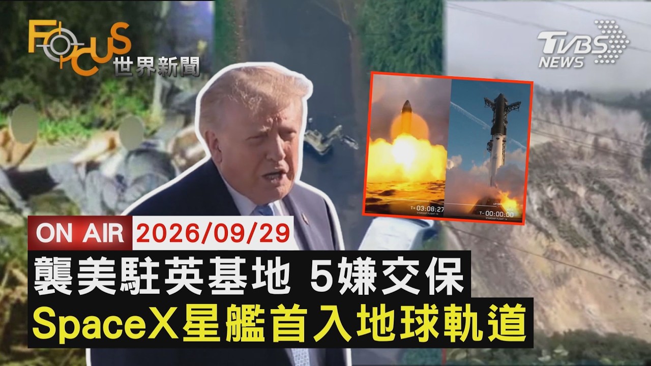 【LIVE】20260929 美軍駐英基地險遭恐攻 川普不滿5嫌交保　SpaceX星艦首進入地球軌道 濺落太平洋　洪災後 尼泊爾又出現大山崩 至少21死｜FOCUS世界新聞