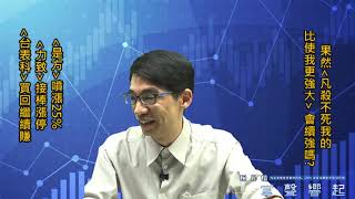 【掌聲響起】#賴昇楷 0526 - 果然「凡殺不死我的、必使我更強大」，會續強站穩萬一嗎?；《是方》+25%，扯呼，《力致》接棒鎖漲停；《台表科》買回繼續賺    輸入訊息 (圖)