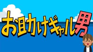 【実況】俺、ギャル男になる