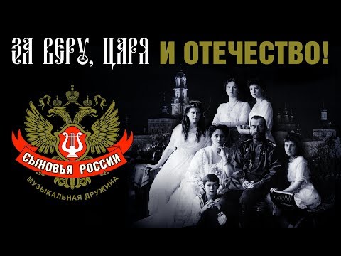 Сыновья России - За веру, царя и Отечество (концерт)