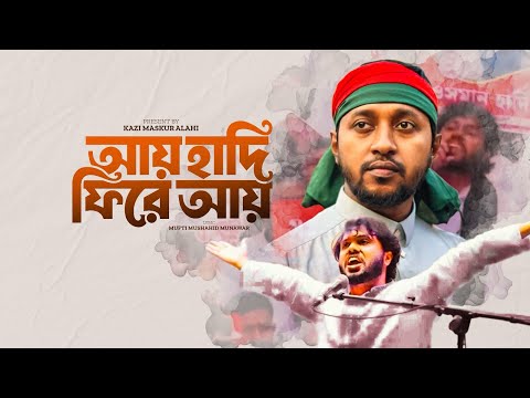 Ay Hadi Fire Ay | আয় হাদি ফিরে আয় | Kazi Maskur Alahi