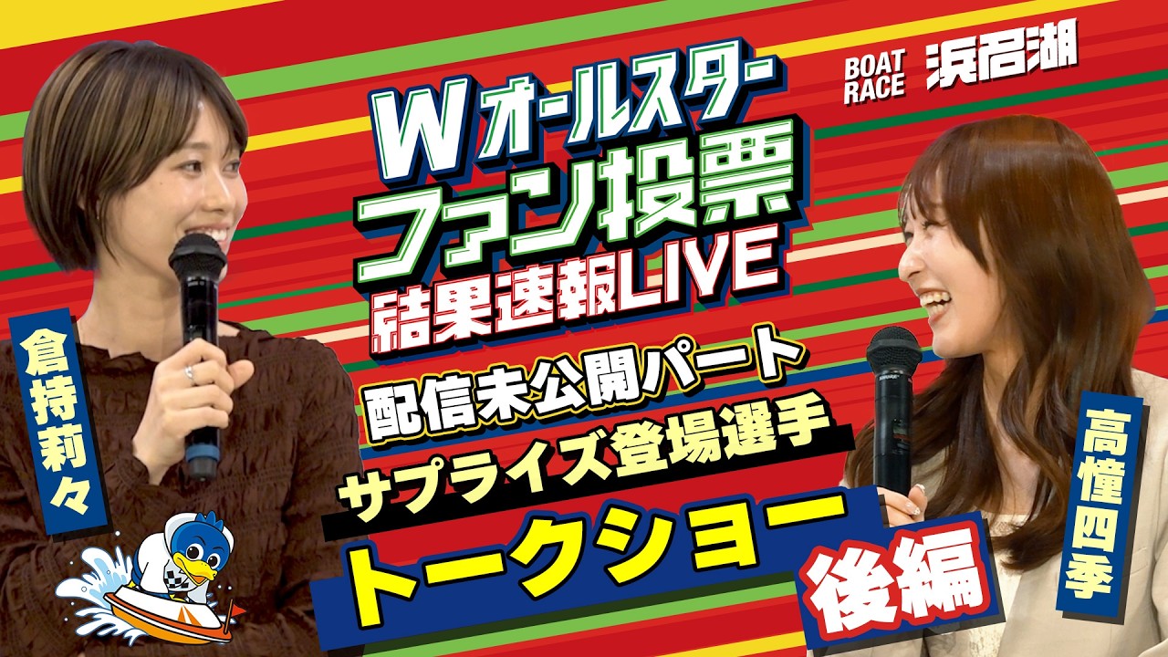 倉持莉々選手 高憧四季選手トークショー『Wオールスターファン投票結果速報LIVE』未公開映像【後編】