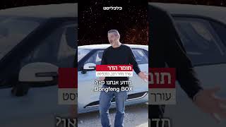 דונגפנג בוקס: סינית קטנה ומפתיעה #מבחן_רכב עם תומר הדר