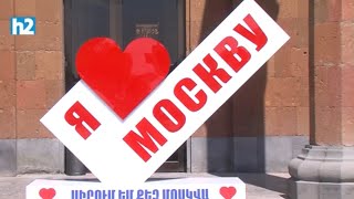 Սիրո խոստովանություն Մոսկվային: Լրաբեր - 16.09.2023
