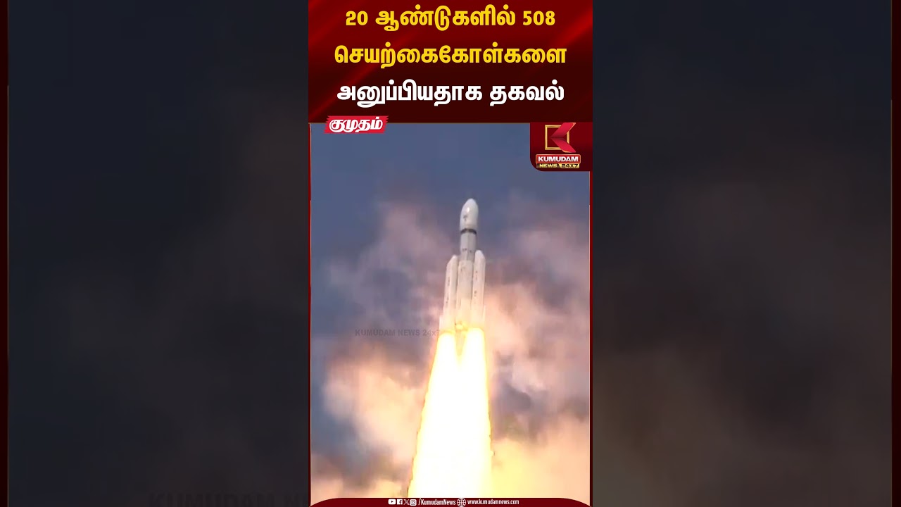 20 ஆண்டுகளில் 508 செயற்கைகோள்களை அனுப்பியதாக தகவல் | Space Achievements | Kumudam News