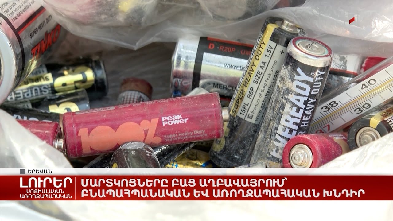 Մարտկոցները բաց աղբավայրում՝ բնապահպանական և առողջապահական խնդիր