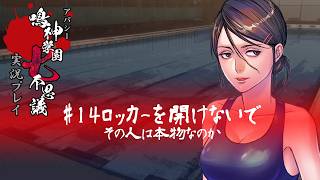 アパシー鳴神学園七不思議を実況プレイ【第14話 ロッカーを開けないで】語手:倉田恵美