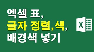 엑셀 표, 글자정렬, 색, 배경색 넣기