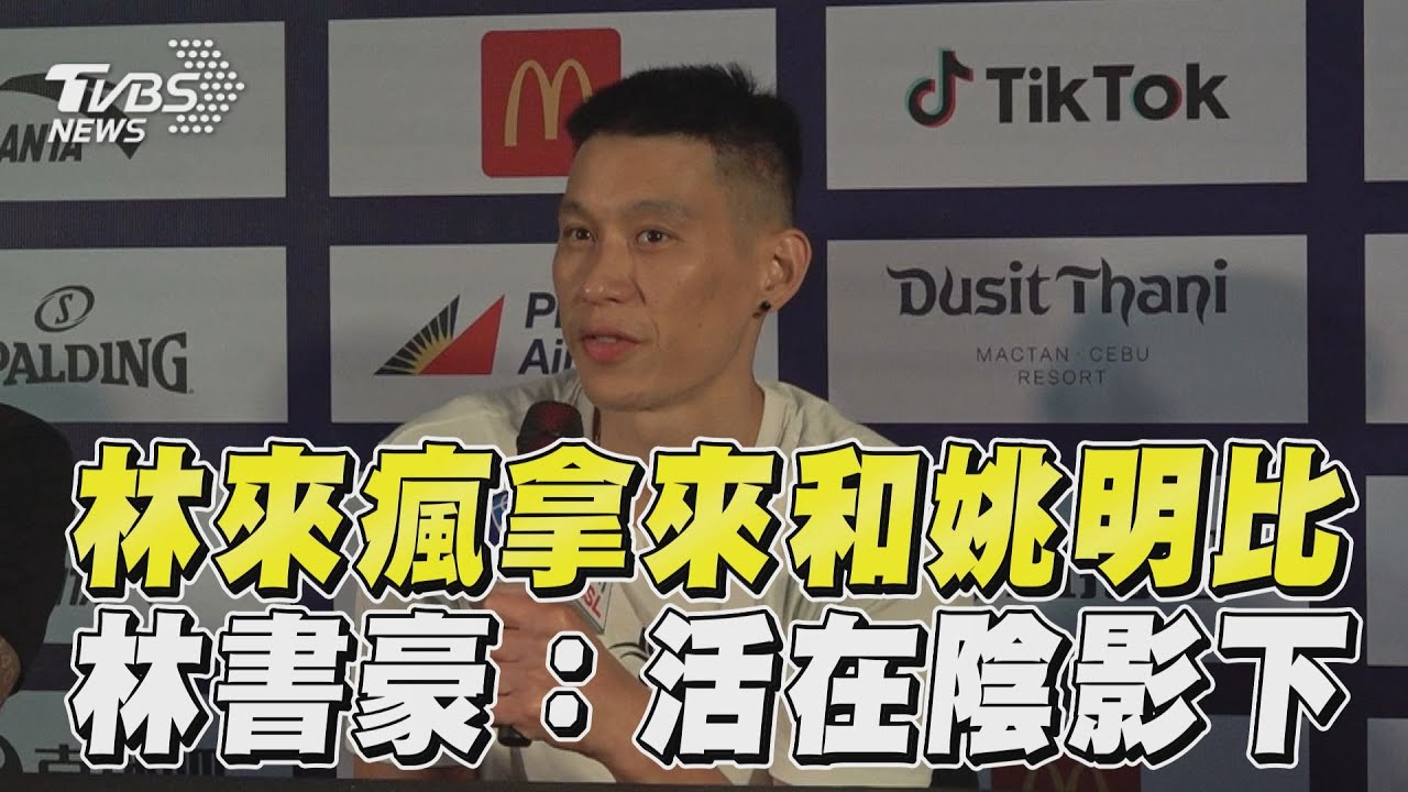 影音/林來瘋被拿來和姚明比! 林書豪:不該活在陰影下