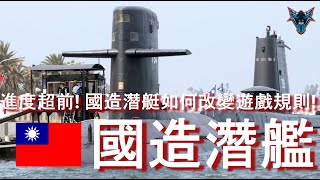 [問卦] 潛艦國造現在總共造幾艘了？