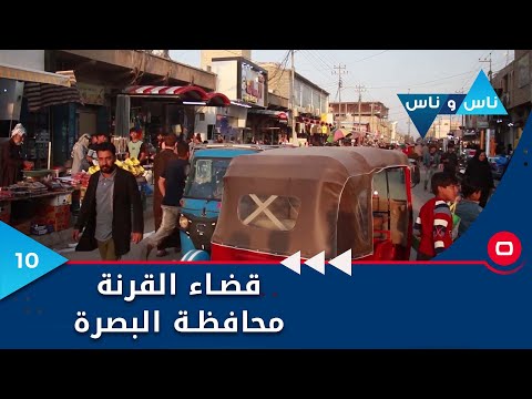 شاهد بالفيديو.. قضاء القرنة محافظة البصرة - ناس وناس م٧ - الحلقة ١٠