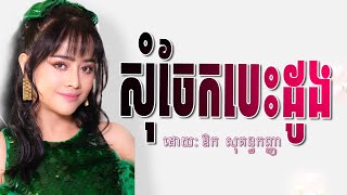 សុំចែកបេះដូង Lyrics ឱក សុគន្ធកញ្ញា Aok Sokunkanha LOOP Lyrics