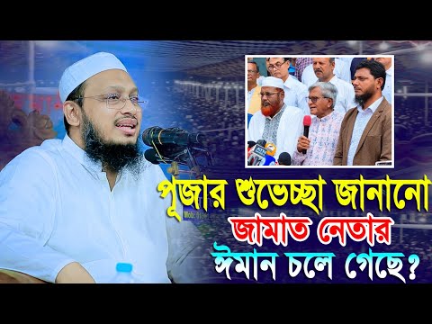 সহিহ আকিদার সুরক্ষা ও শিরকের ভয়াবহ পরিণতি – মুফতি সাখাওয়াত হোসাইন রাজি