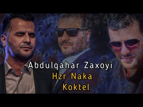 عبدالقهار زاخوی هزرنه كه کوکتیل Abdulqahar Zaxoyi Hzr Naka koktel