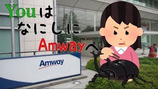 YouはなにしにAmwayへ