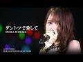 OCHA NORMA『ダントツで愛して』LIVE（ハロ！コン2026 TOYOTA ARENA TOKYO）
