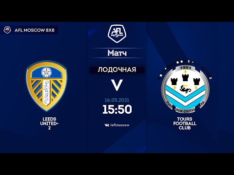 AFL21. Euroleague B. Day 2. Leeds United-2 - Tours Football Club