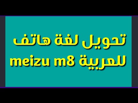 تحويل لغة هاتف meizu m8 إلى العربية