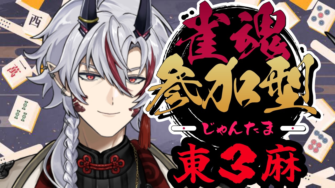 #麻雀【#参加型配信 ｜#雀魂配信  】初見さん歓迎！🌙🐉雀魂・東３麻・飛びなし・箱下リーチあり 【#vtuber 】緋月バカラ