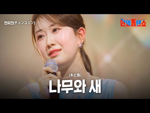 전유진(チョンユジン) - 나무와 새(木と鳥)｜한일톱텐쇼 47회