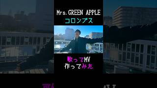 【コロンブス】18歳男子が下手なりに歌ってみた【Mrs.GREEN APPLE】