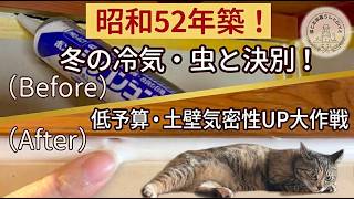 もう虫も冷気も怖くない！50代主婦が挑む、土壁の気密性アップ大作戦
