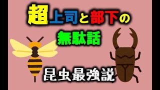 昆虫最強説【超上司と部下の無駄話】