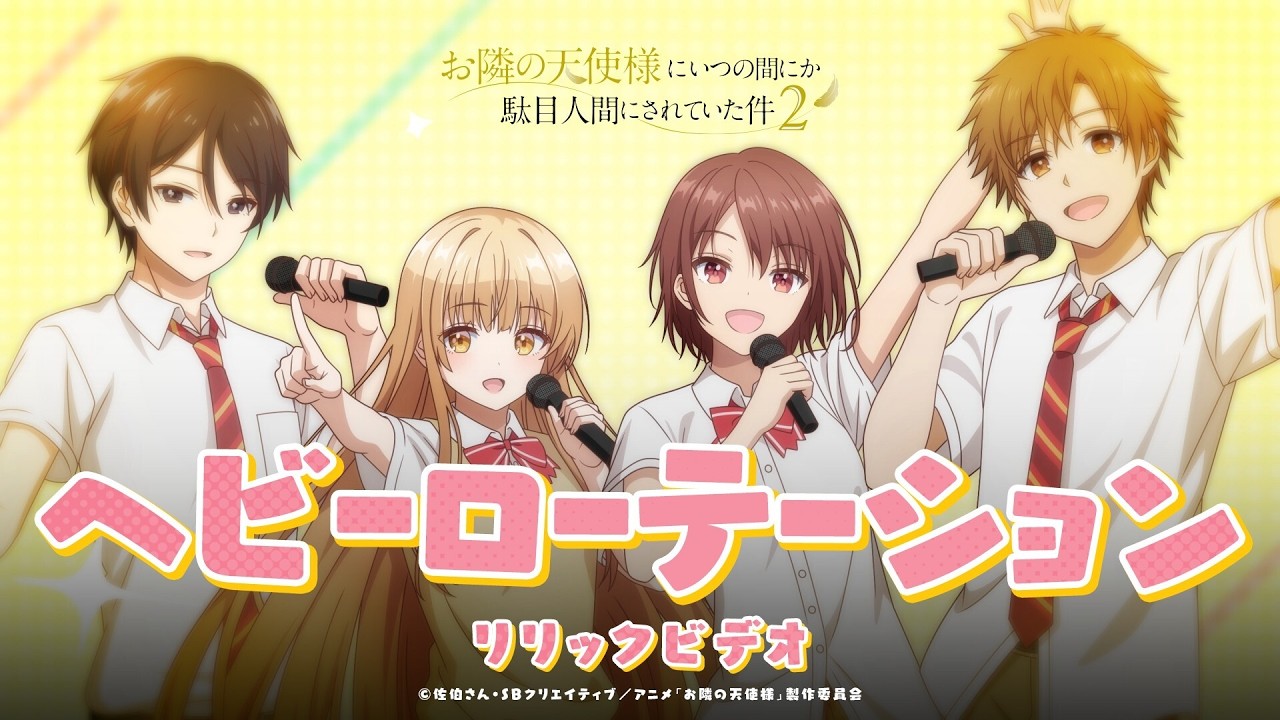 「ヘビーローテーション」【リリックビデオ】TVアニメ『お隣の天使様にいつの間にか駄目人間にされて