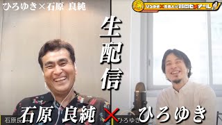 【ひろゆき×石原良純】生配信で何でも質問に答える!傍若無人コンビのどんな化学反応?慶應卒エリート良純&政治家一家!華麗なる一族“石原家”秘密とは?