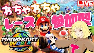 【マリカワールド】レース参加型☆  へっぽこ てて のマリオカートワールド【わちゃわちゃ配信】261012