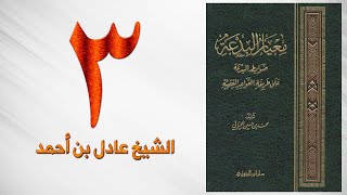 صورة ٣. معيار البدعة | الشيخ عادل بن أحمد