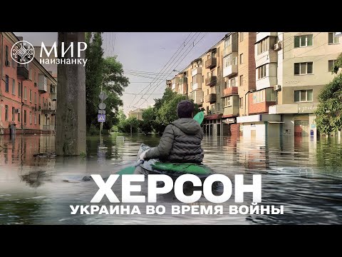 Мир наизнанку. Украина. 1 выпуск (русскоязычная версия) Подрыв каховской ГЭС